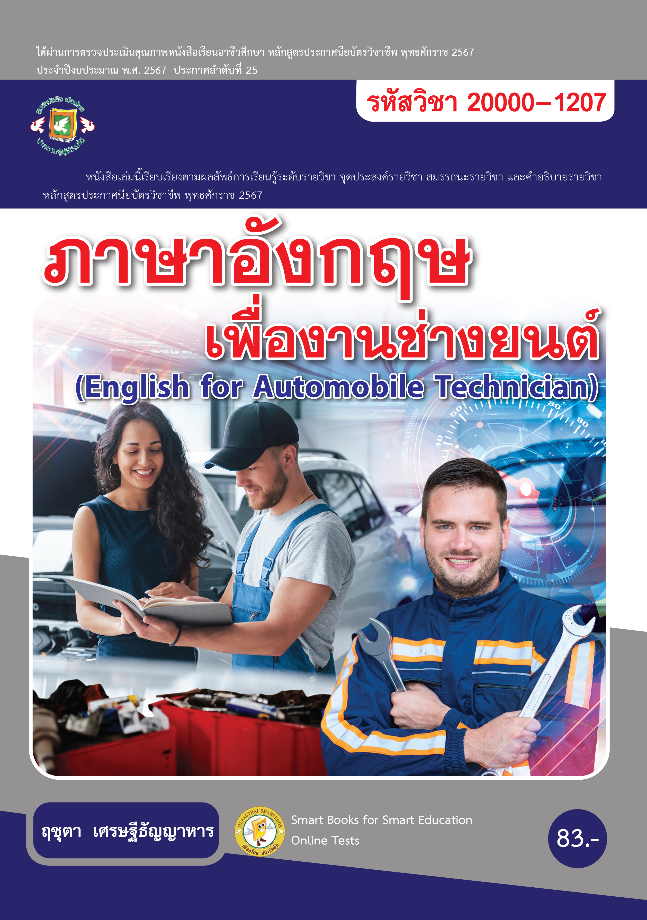 ภาษาอังกฤษเพื่องานช่างยนต์