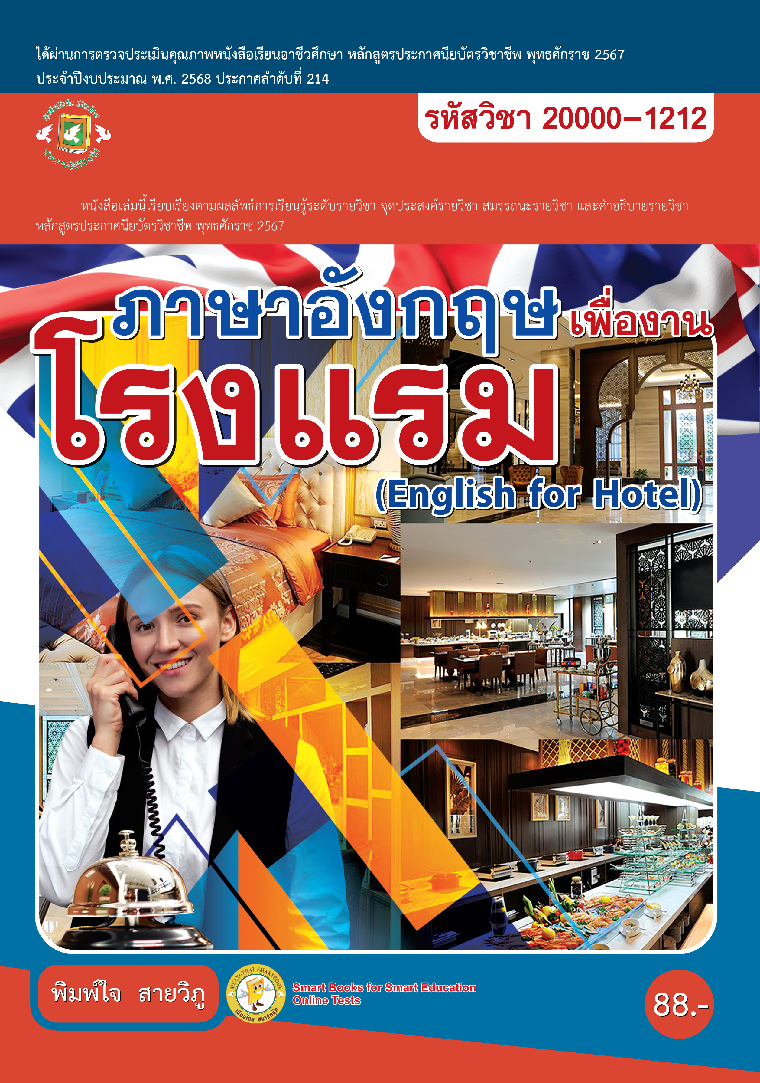 ภาษาอังกฤษเพื่องานโรงแรม