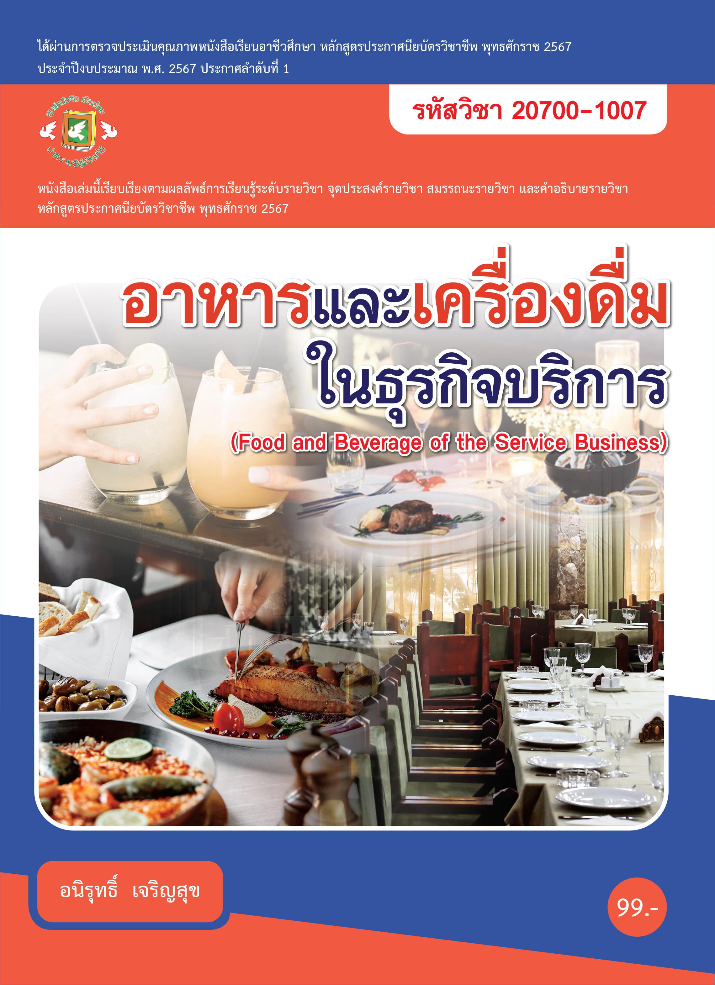 อาหารและเครื่องดื่มในธุรกิจบริการ