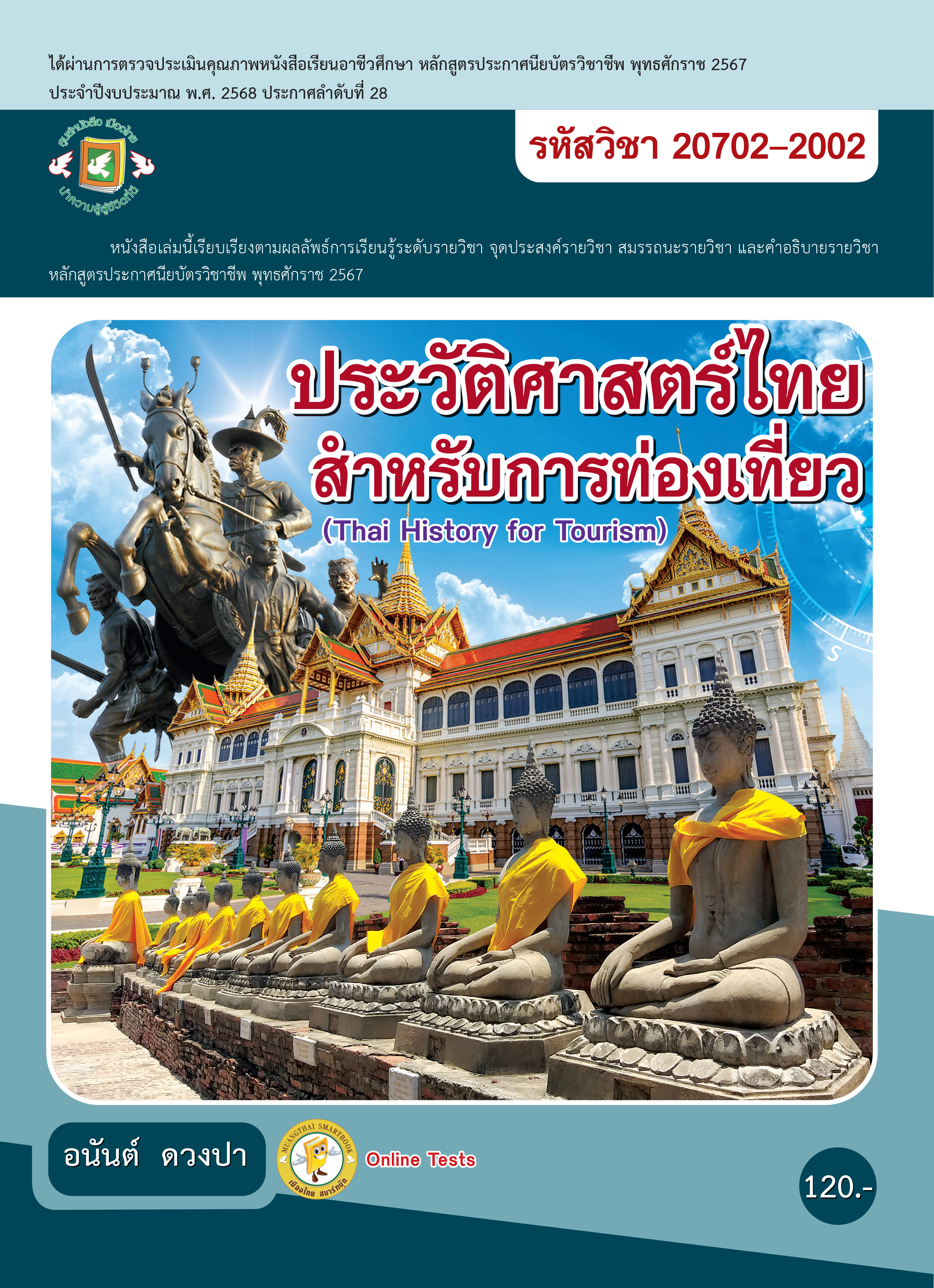 ประวัติศาสตร์ไทยสำหรับการท่องเที่ยว