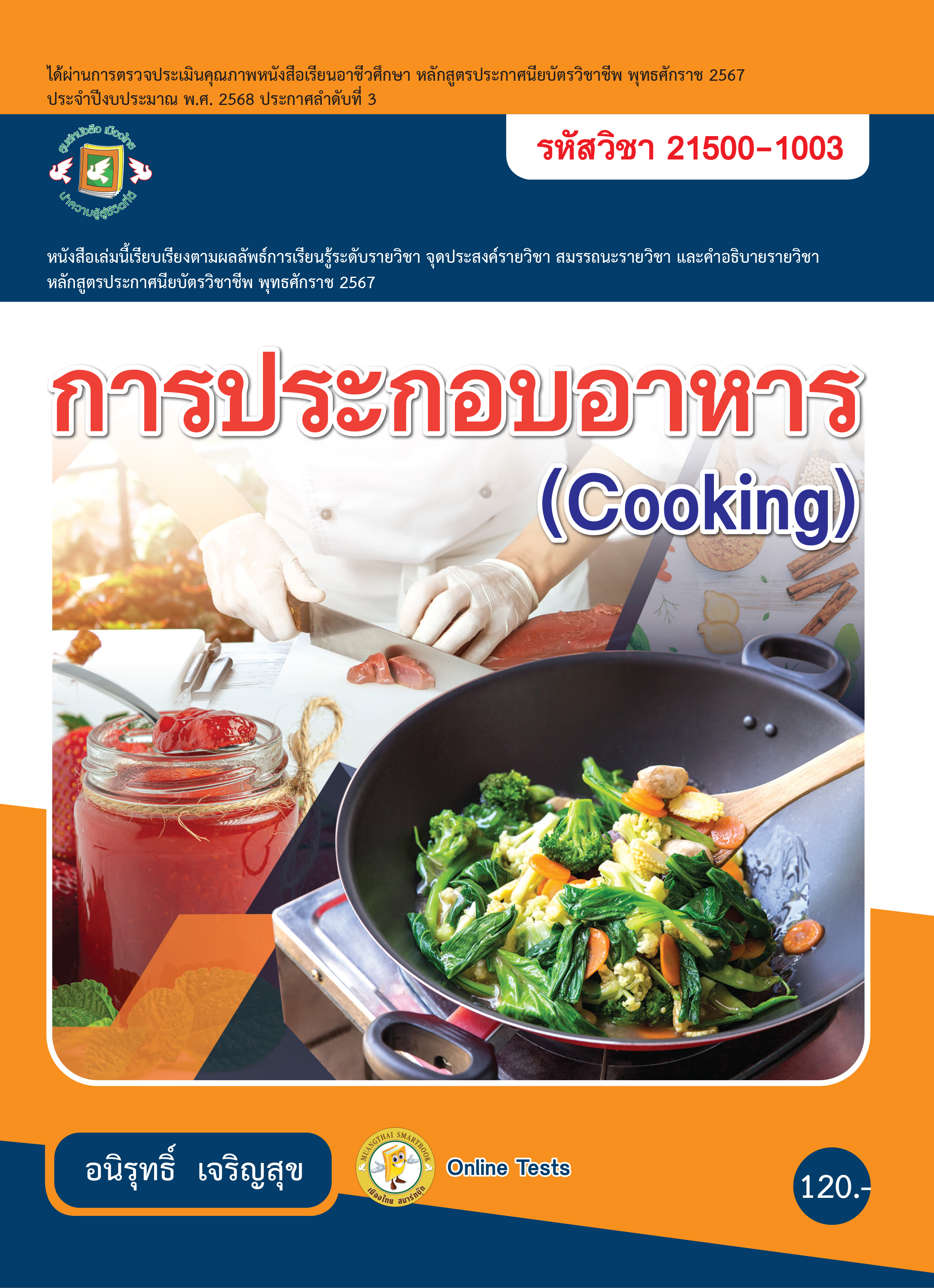 การประกอบอาหาร