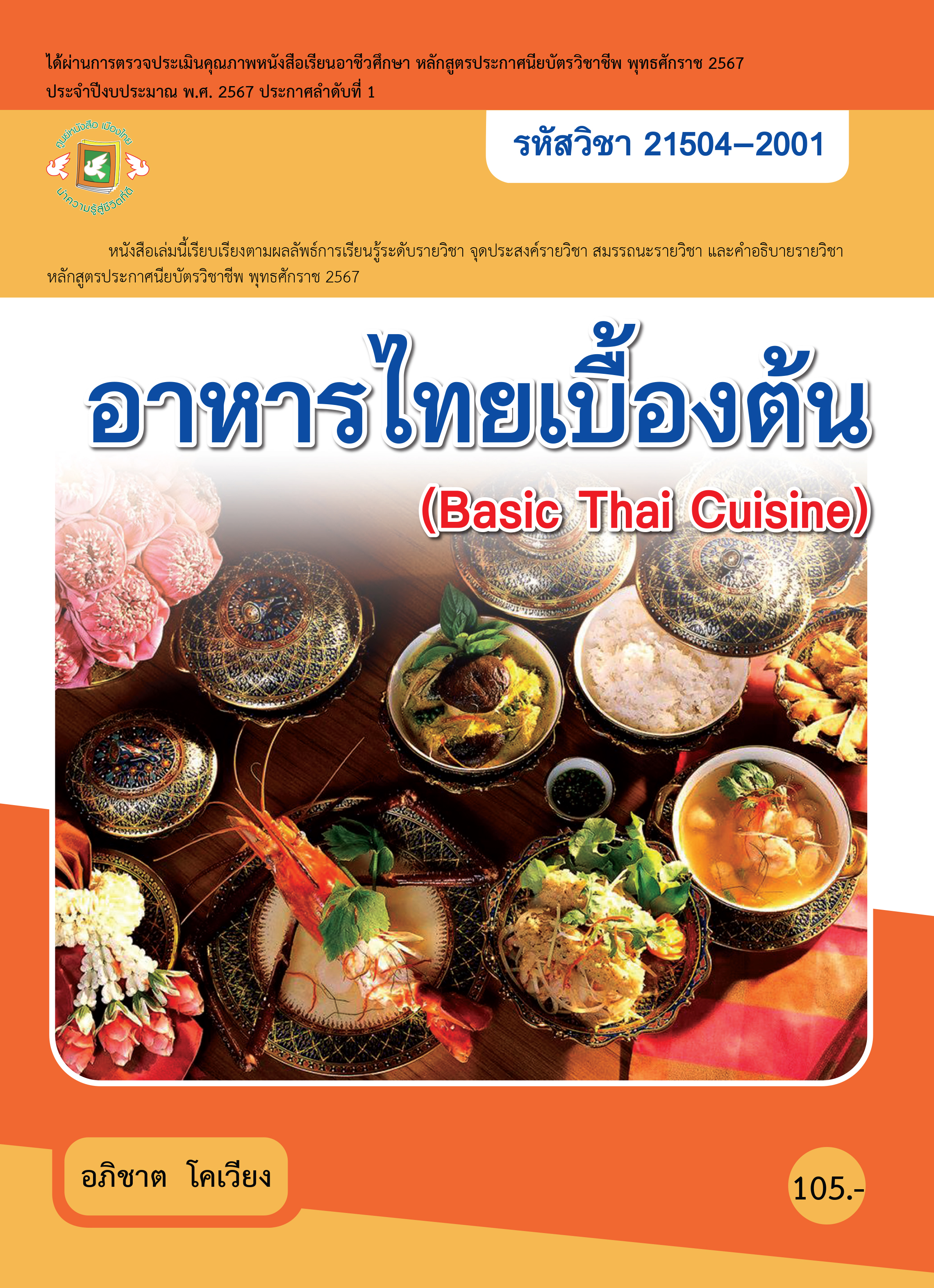 อาหารไทยเบื้องต้น