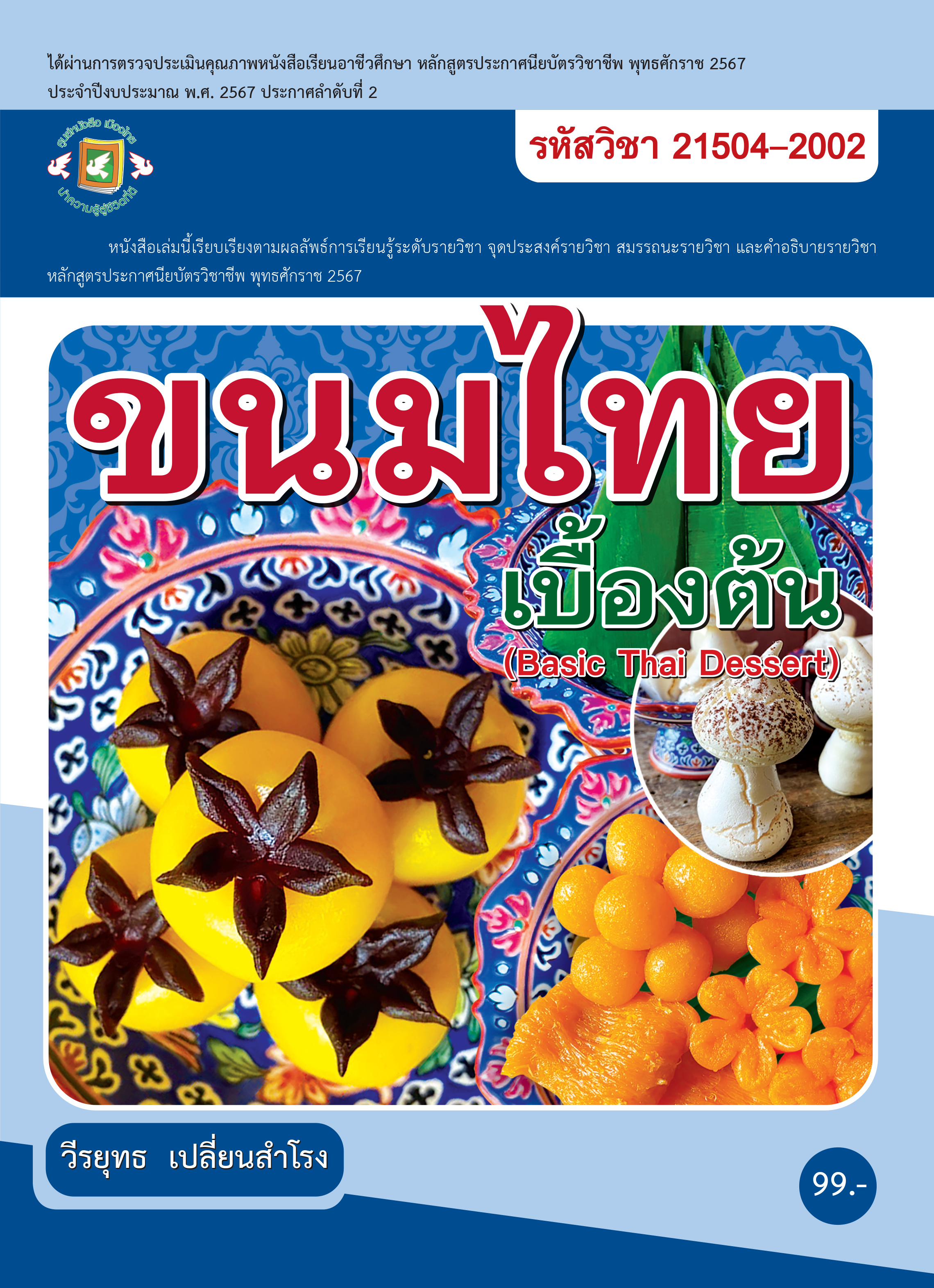 ขนมไทยเบื้องต้น