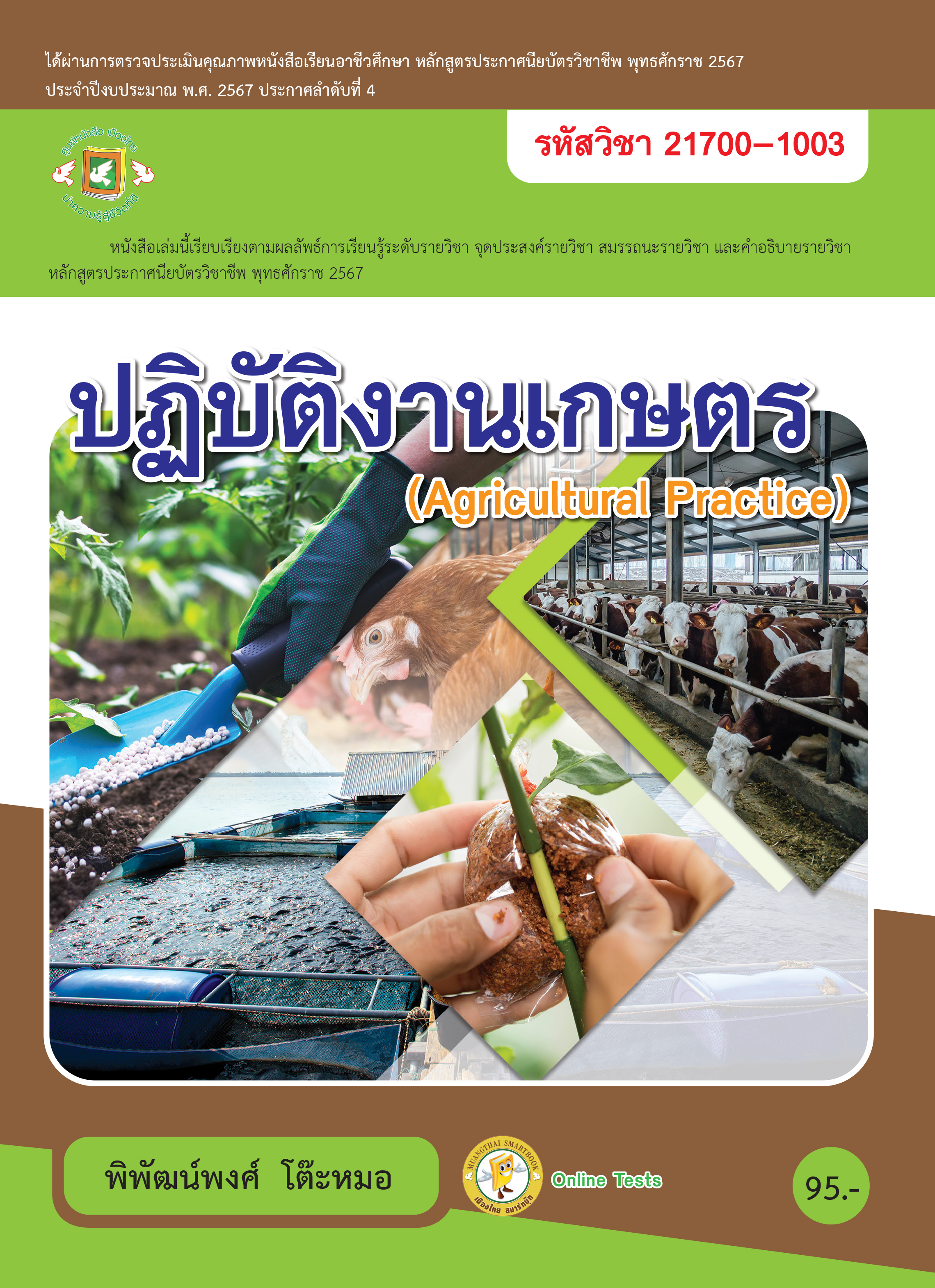 ปฏิบัติงานเกษตร