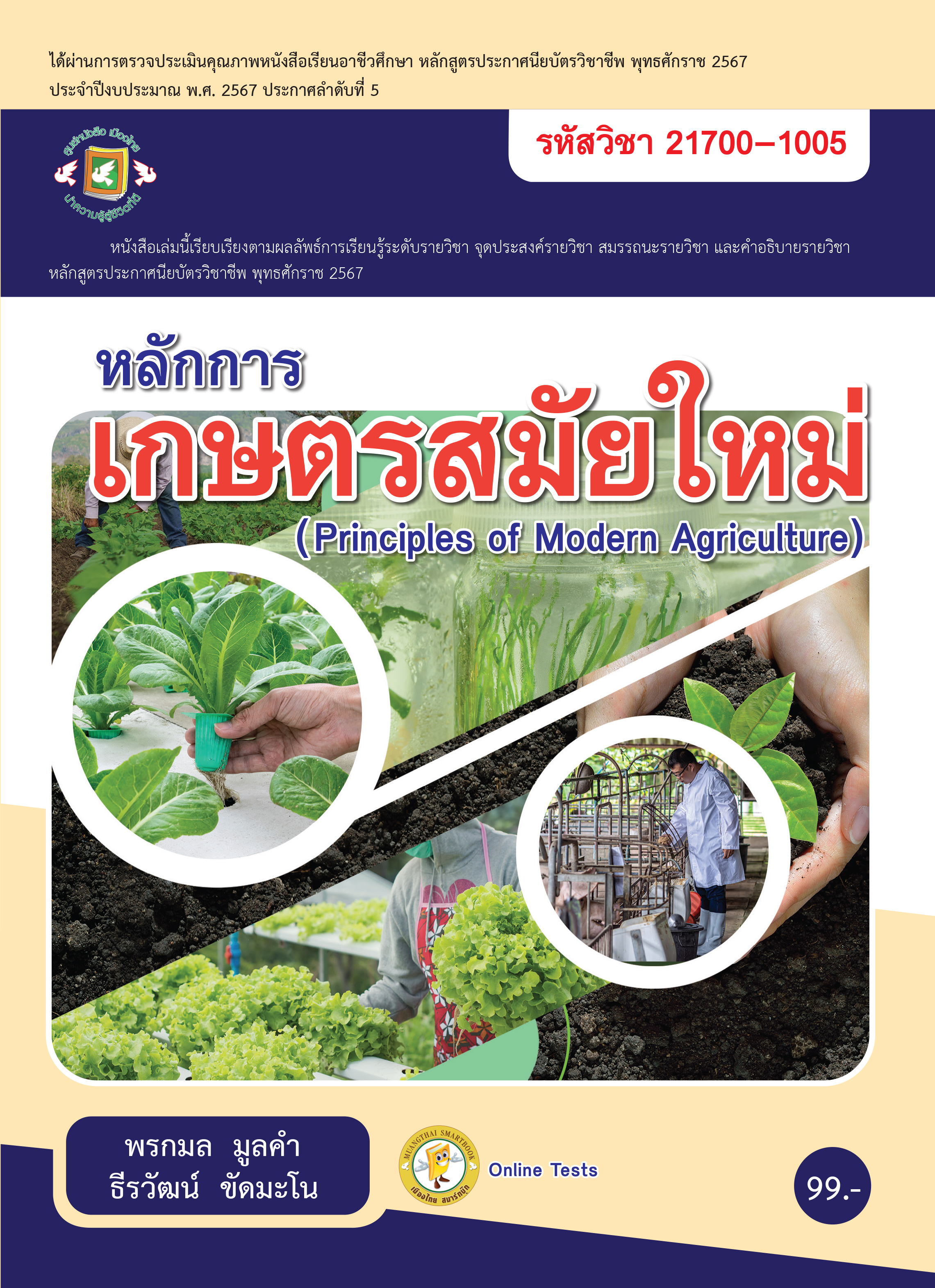 หลักการเกษตรสมัยใหม่