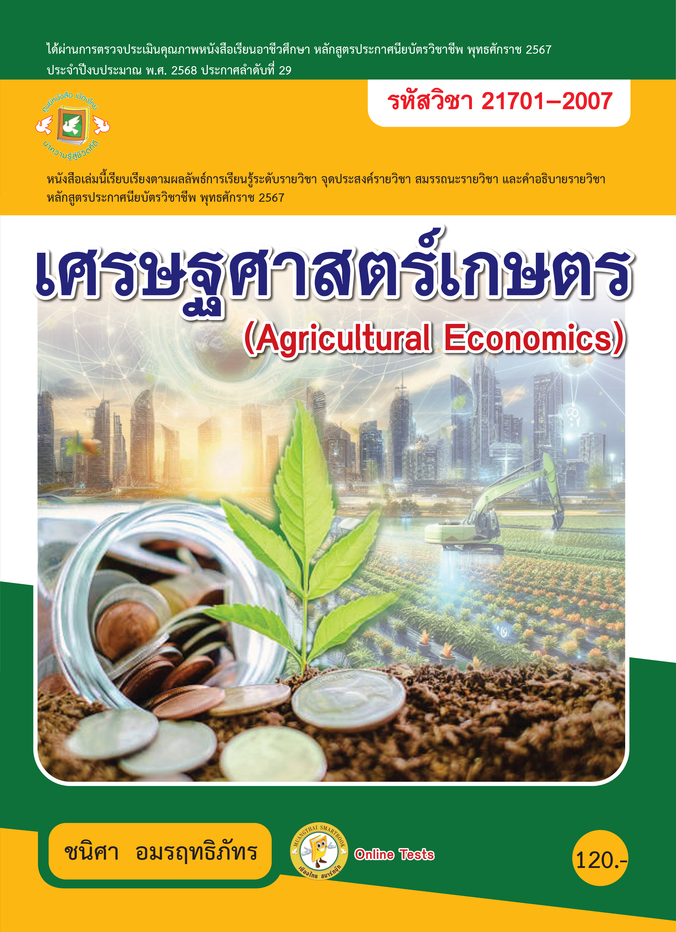 เศรษฐศาสตร์เกษตร