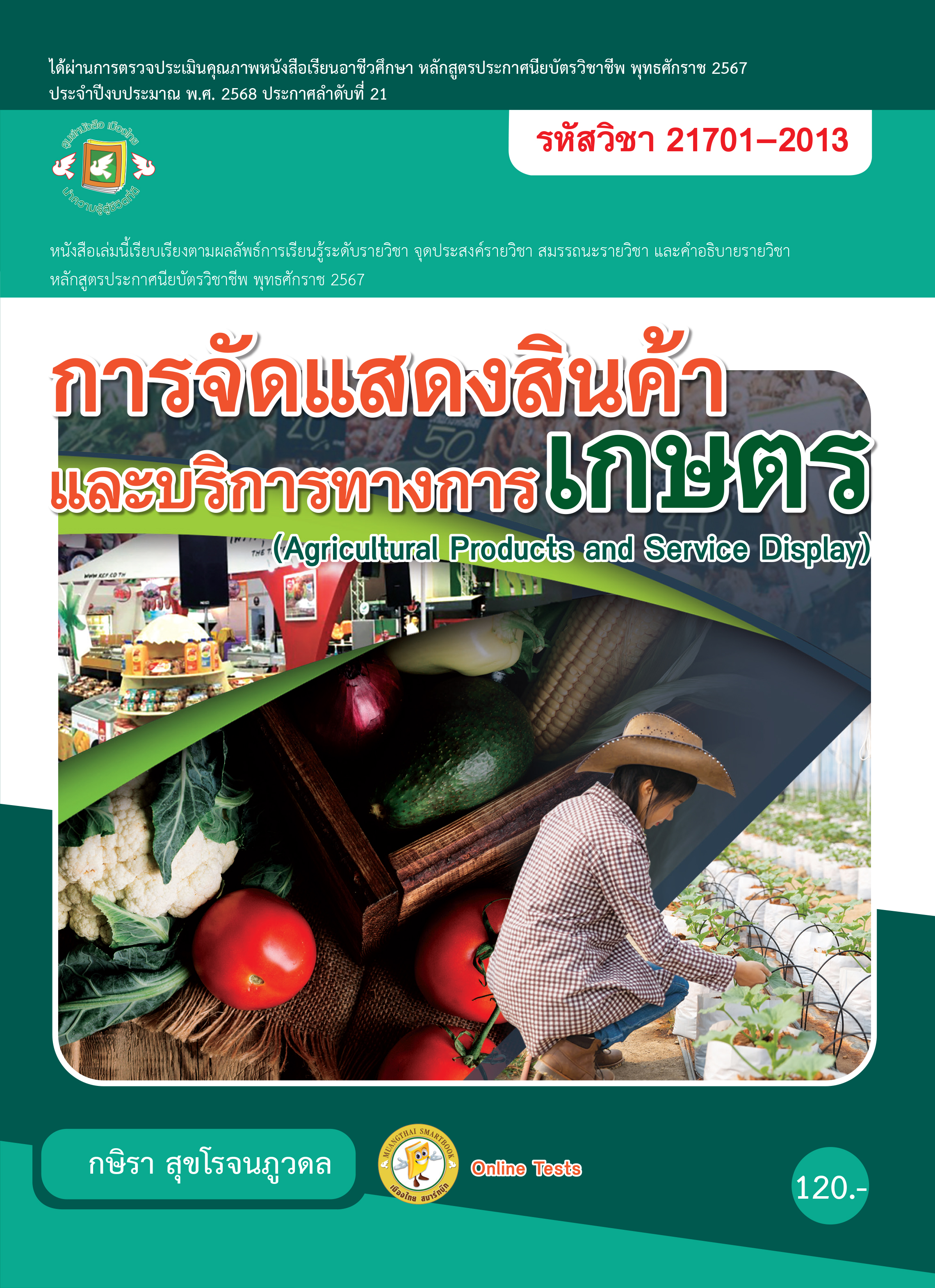 การจัดแสดงสินค้าและการบริการทางเกษตร