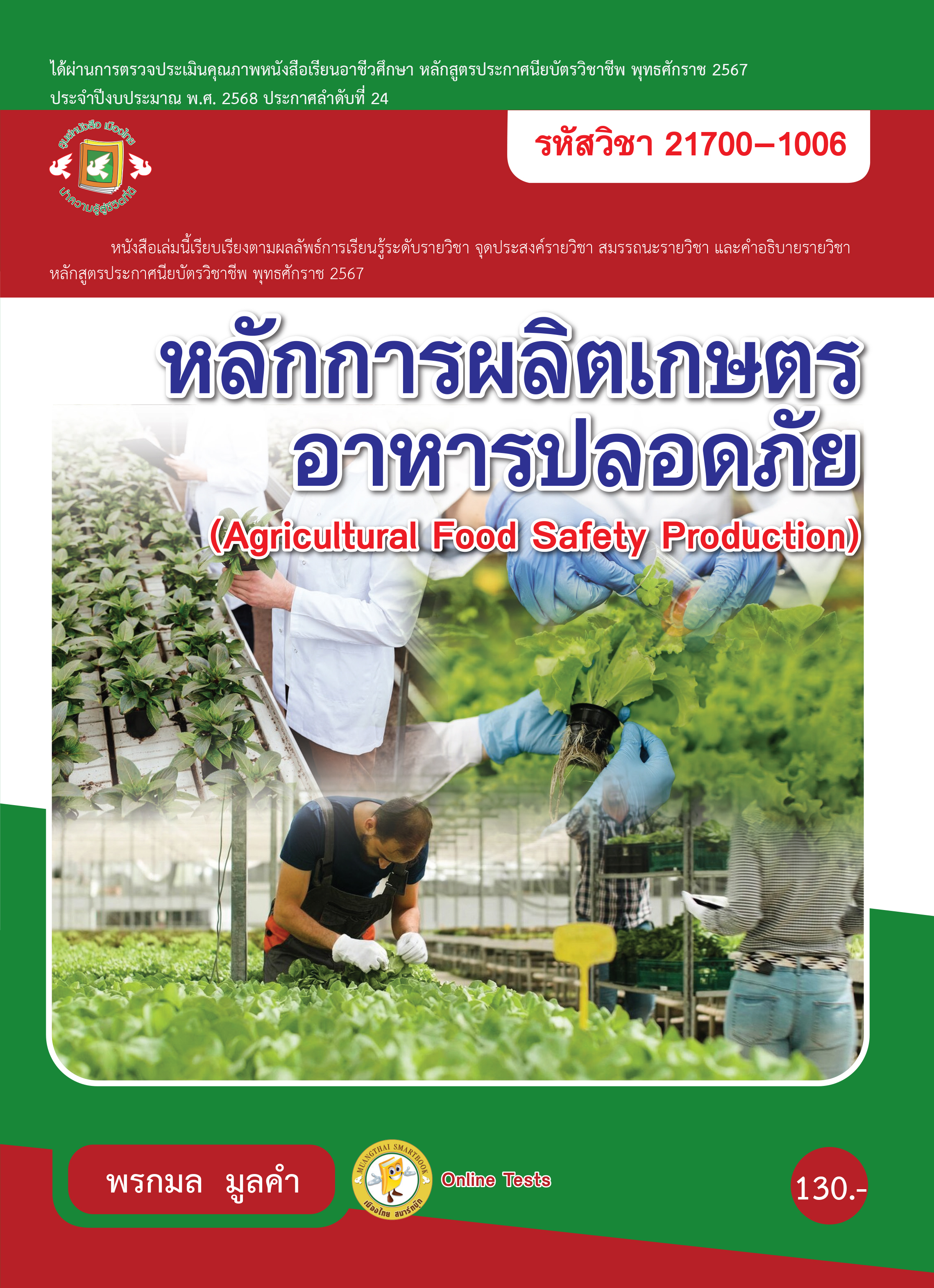 หลักการผลิตเกษตรอาหารปลอดภัย 